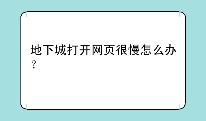 地下城打开网页很慢怎么办？