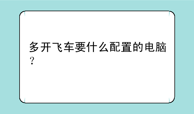多开飞车要什么配置的电脑？