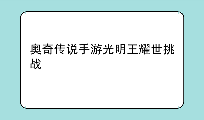 奥奇传说手游光明王耀世挑战