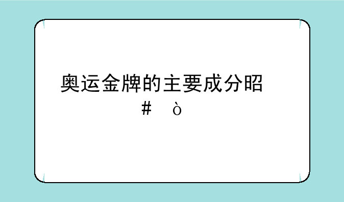 奥运金牌的主要成分是什么？
