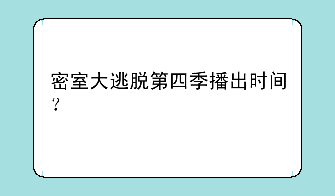 密室大逃脱第四季播出时间？