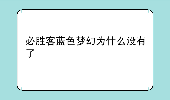 必胜客蓝色梦幻为什么没有了