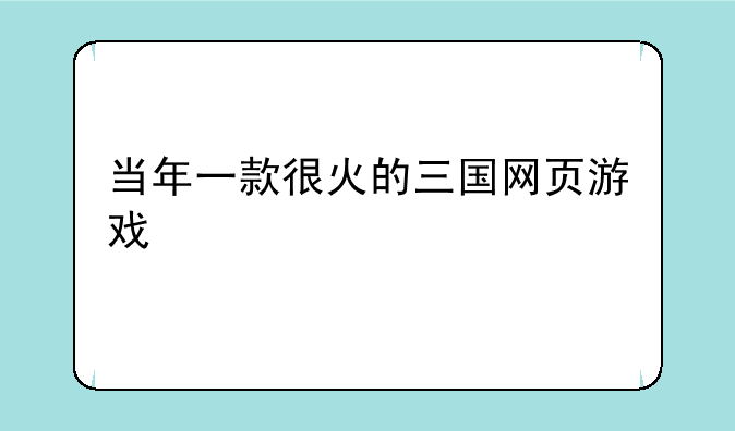 当年一款很火的三国网页游戏