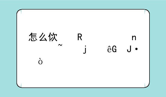 怎么使用迅雷影音中的云播？