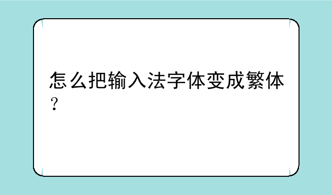 怎么把输入法字体变成繁体？