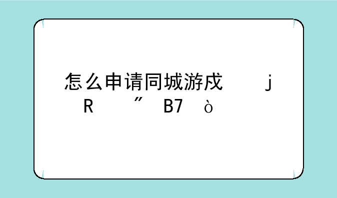 怎么申请同城游戏的用户名？