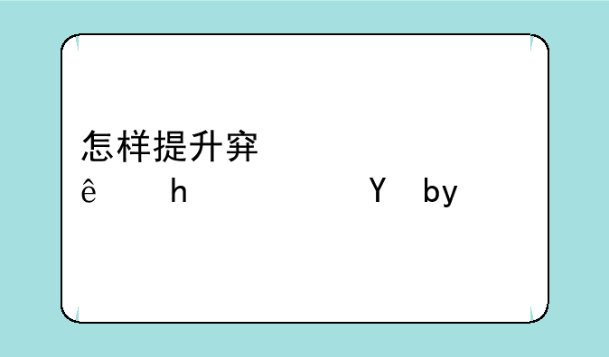 怎样提升穿越火线战队等级？