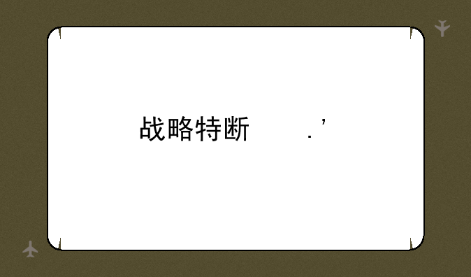 战略特斯拉手游汉化版安卓APK