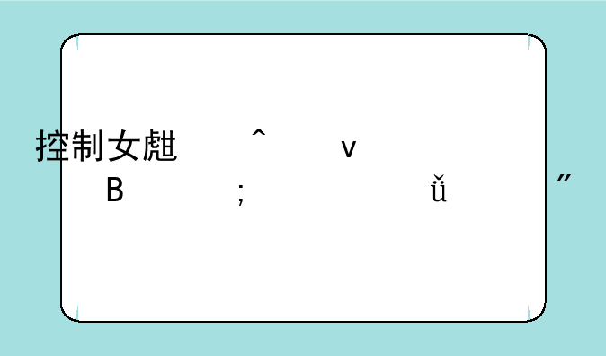 控制女生无条件听从自己游戏