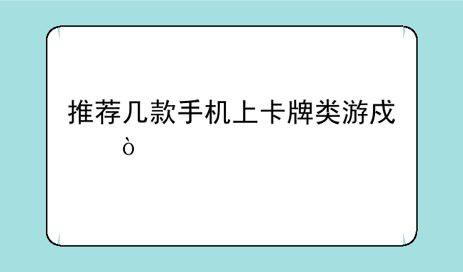 推荐几款手机上卡牌类游戏？