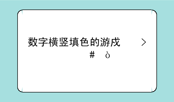 数字横竖填色的游戏叫什么？