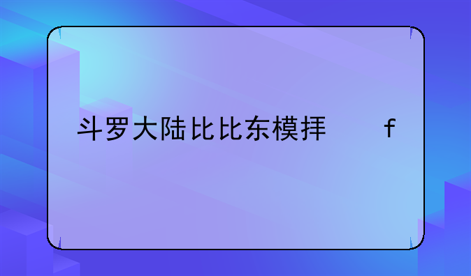 斗罗大陆比比东模拟器手机版