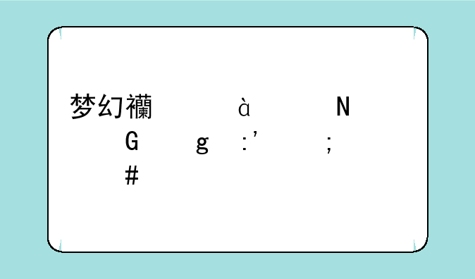 梦幻西游220品质金香玉怎么练