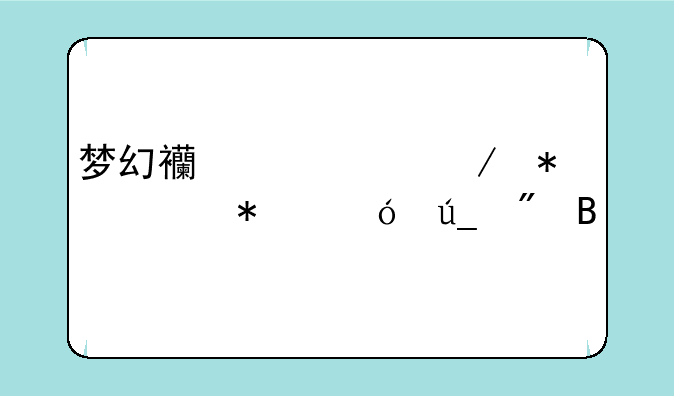 梦幻西游中秋节活动值得刷吗