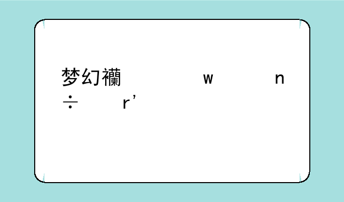 梦幻西游宝象国中有几座大象