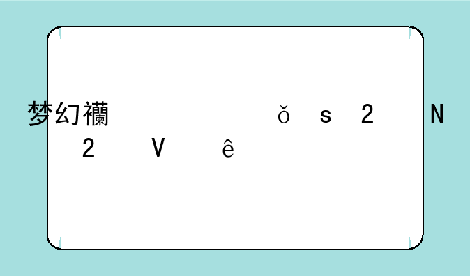 梦幻西游山东区哪个区散人多