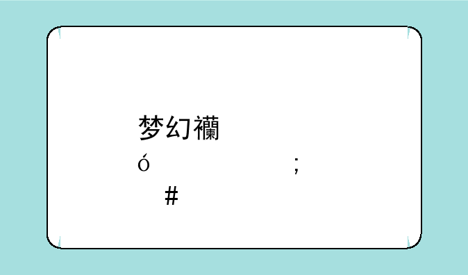 梦幻西游炼丹怎么才能赚钱？