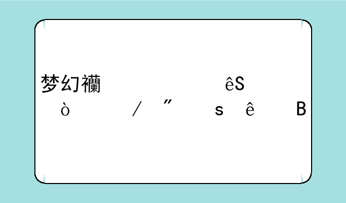 梦幻西游第五季开始制作了吗