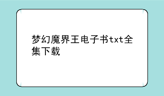 梦幻魔界王电子书txt全集下载