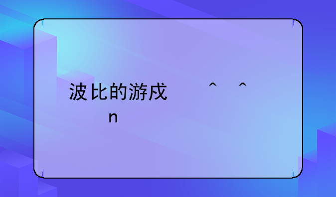 波比的游戏时间第零章手机版