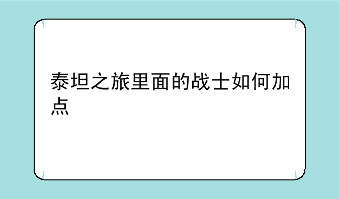 泰坦之旅里面的战士如何加点