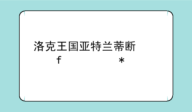 洛克王国亚特兰蒂斯大陆任务