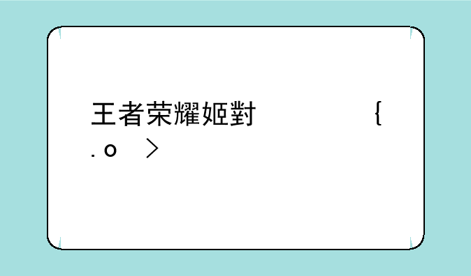 王者荣耀姬小满连招口诀一览