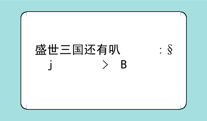 盛世三国还有可以玩的平台吗