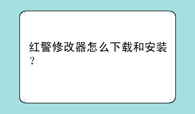 红警修改器怎么下载和安装？