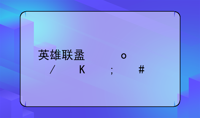 英雄联盟凛冬之怒怎么打野？