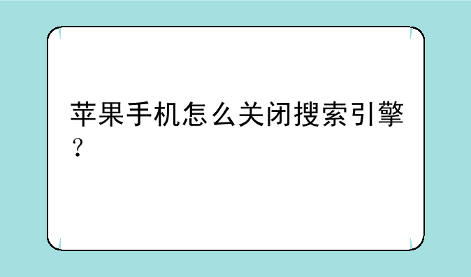 苹果手机怎么关闭搜索引擎？