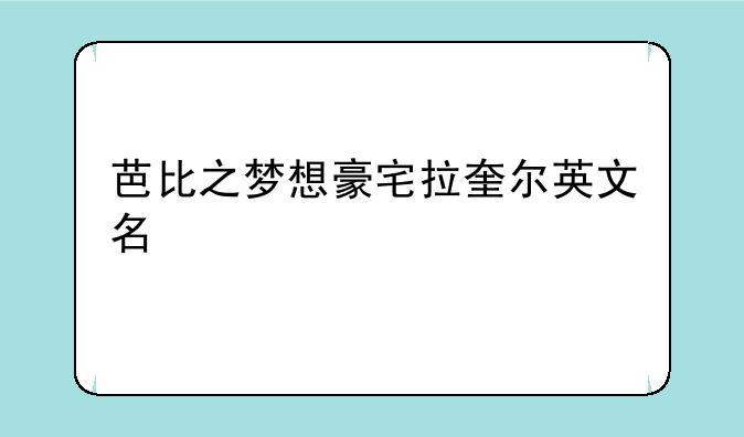芭比之梦想豪宅拉奎尔英文名