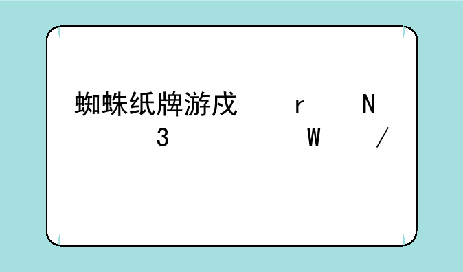 蜘蛛纸牌游戏在哪里如何下载