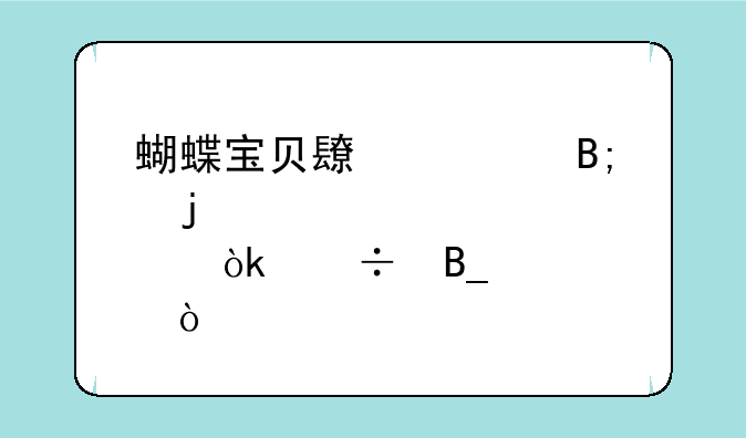 蝴蝶宝贝长大后皮肤会好吗？
