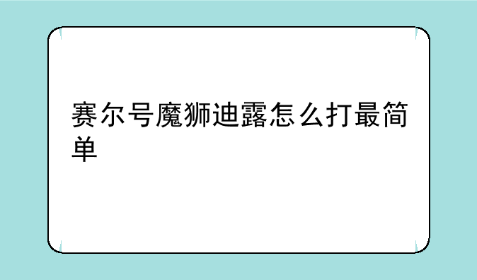 赛尔号魔狮迪露怎么打最简单