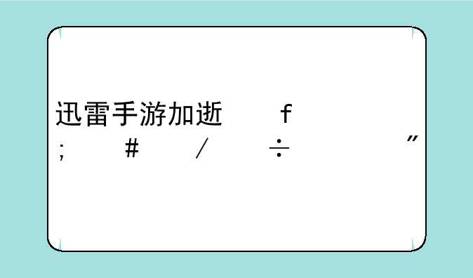 迅雷手游加速器怎么下载游戏