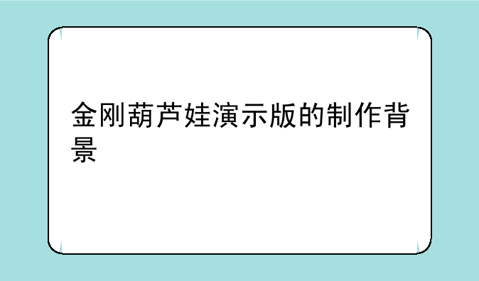 金刚葫芦娃演示版的制作背景