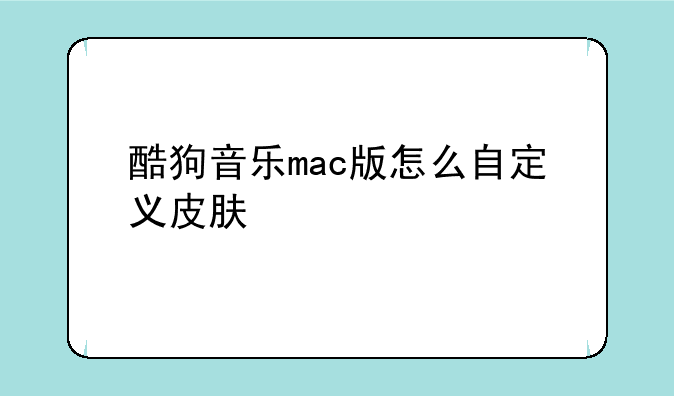 酷狗音乐mac版怎么自定义皮肤