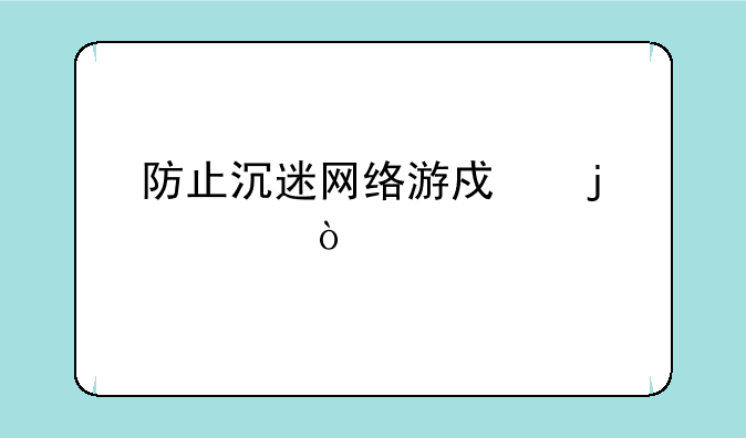 防止沉迷网络游戏的宣传标语