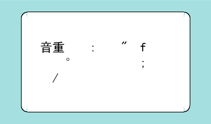 音量控制器sndvol32.exe怎样下载