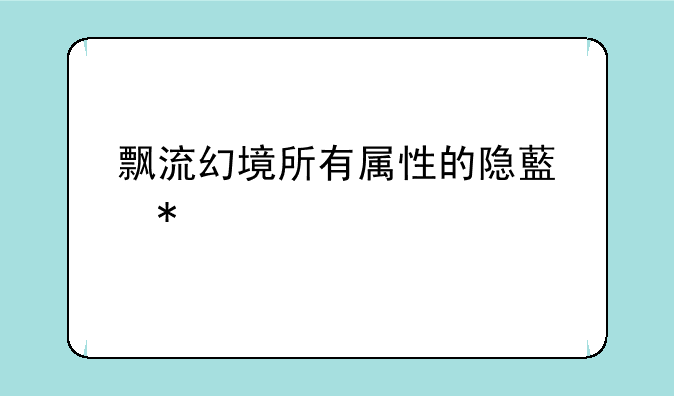 飘流幻境所有属性的隐藏技能
