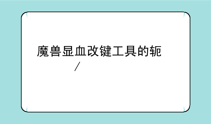魔兽显血改键工具的软件介绍