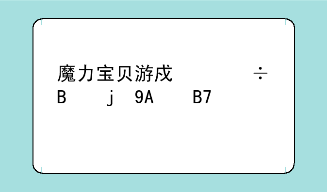 魔力宝贝游戏中好听的NPC名字