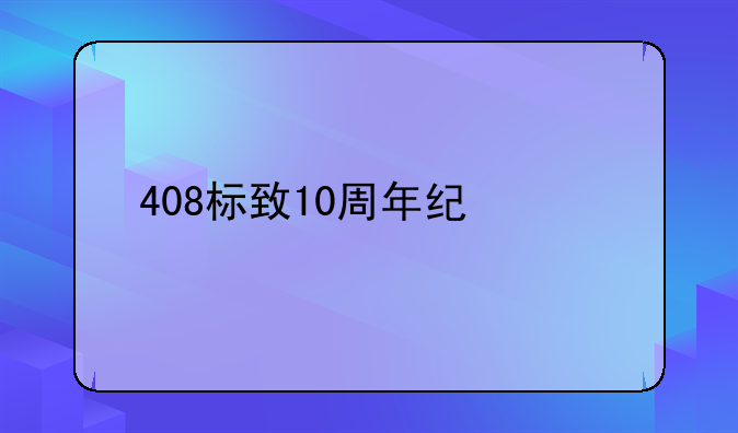 408标致10周年纪念版隐藏功能？