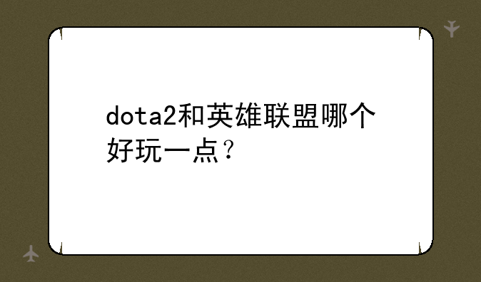 dota2和英雄联盟哪个好玩一点？