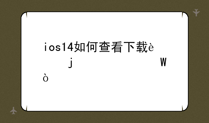 ios14如何查看下载过的app记录？