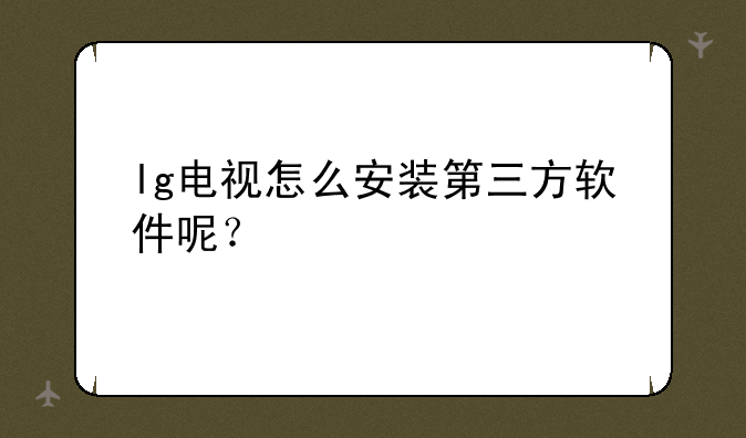 lg电视怎么安装第三方软件呢？
