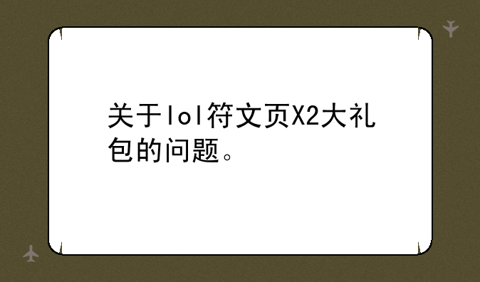 关于lol符文页X2大礼包的问题。