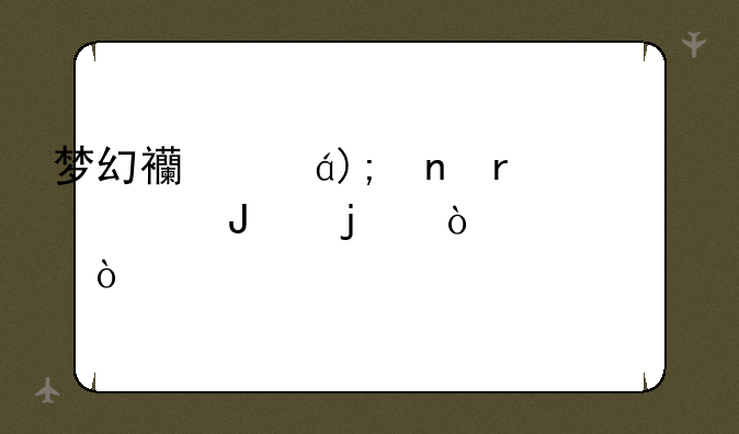 梦幻西游JN雷霆万钧的伤害公式