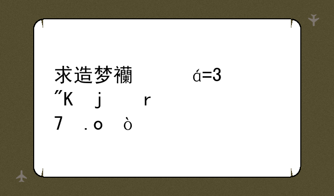 求造梦西游OL八戒的最佳配招？